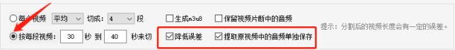 批量分割视频如何降低误差？并提取原视频音频单独保存304.png