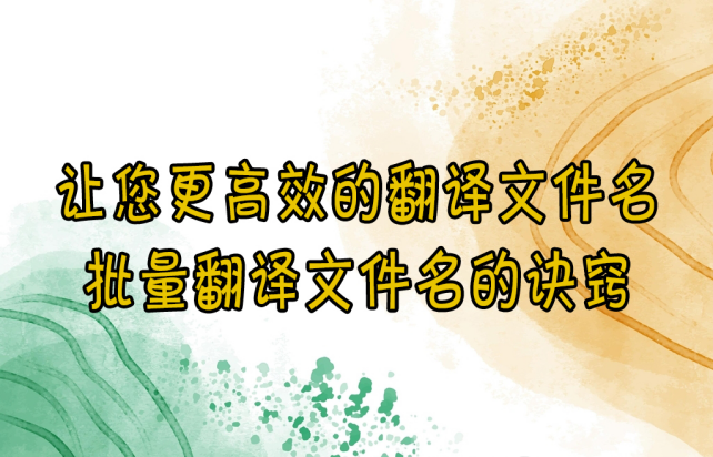 【云炫文件管理器】让您更高效的翻译文件名，批量翻译文件名的诀窍