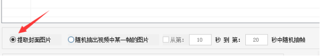 教你如何快速抽取视频封面，提高播放量必备技巧！314.png