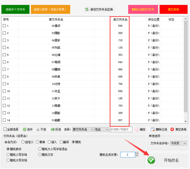 5批量重命名文件夹：用数字随机重命名法管理您的文件夹396.png