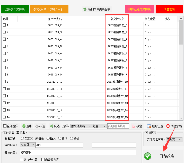 5高效改名，文件夹名称替换：一键批量替换文件夹名中间部分内容354.png