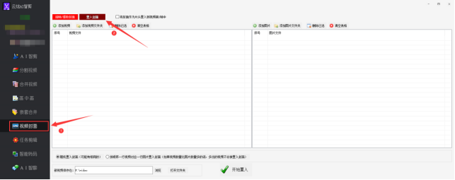 2视频剪辑技巧大揭秘：批量置入随机封面，提升点击率286.png