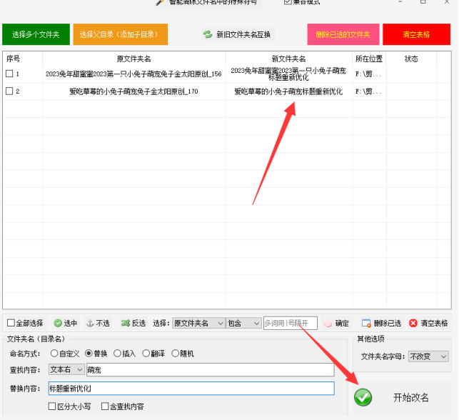 5文件夹重命名技巧：用关键词替换文件夹名称指定内容的右侧文字503.png