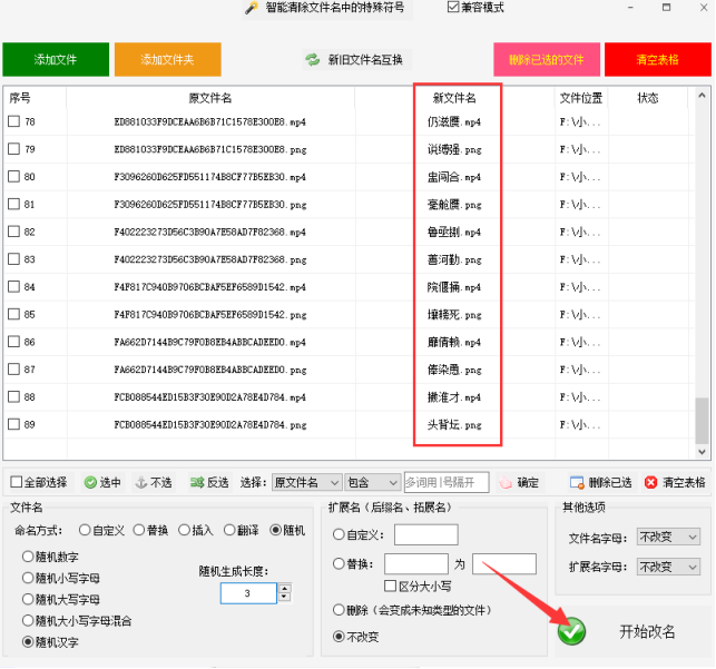 1文件批量重命名：高效整理文件的技巧，随机汉字重命名文件417.png