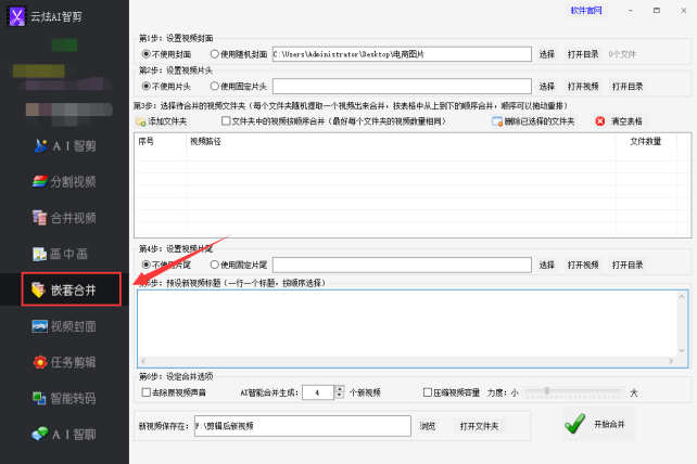 4视频合并不求人：批量嵌套合并的方法，视频剪辑高效技巧253.png