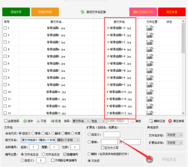 1文件批量重命名：如何在原文件名上指定位置插入随机1个字母教程473.png